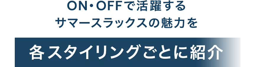 ON・OFFで活躍するサマースラックスの魅力を各スタイリングごとに紹介
