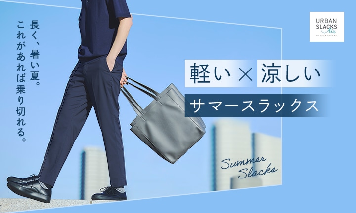 夏のON/OFFスタイリングを紹介。軽快なはき心地。暑い夏でも涼しくはけて上品見えするサマースラックス