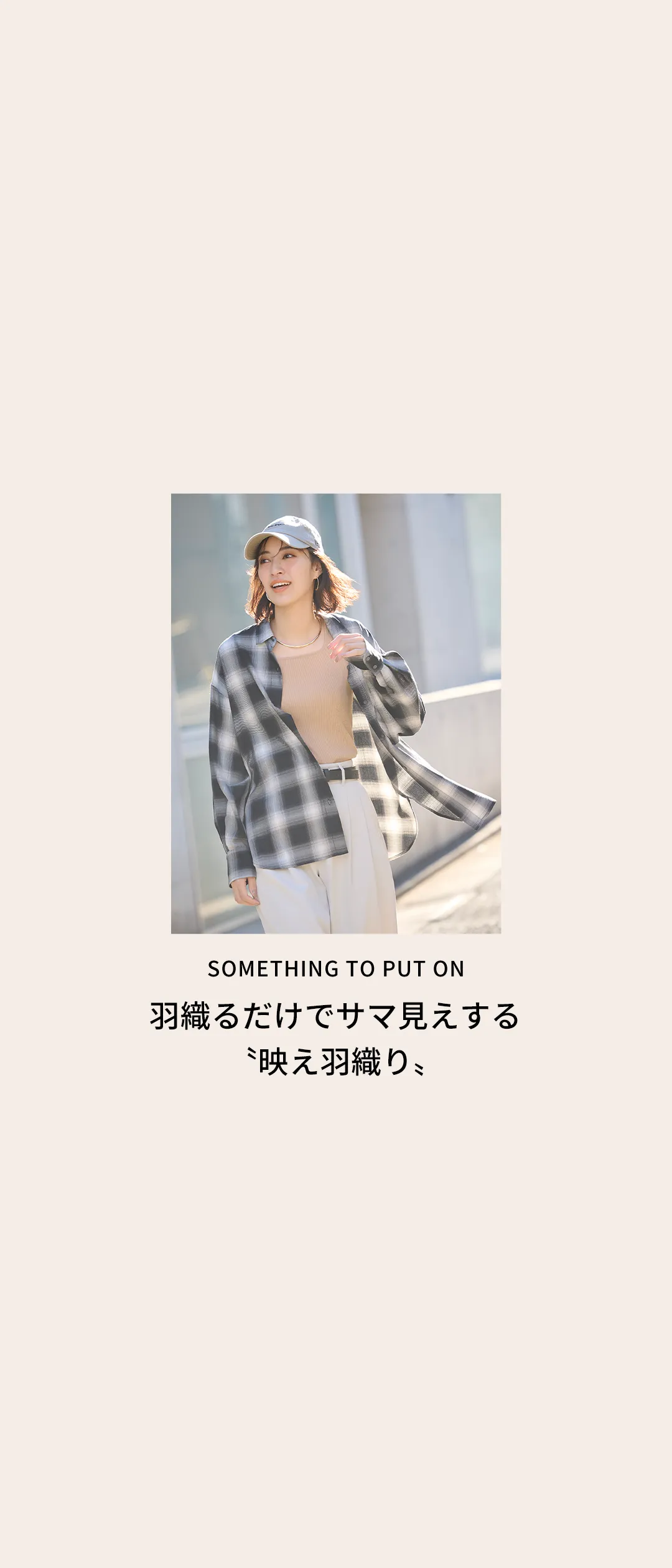 SOMETHING TO PUT ON 羽織るだけでサマ見えする〝映え羽織り〟