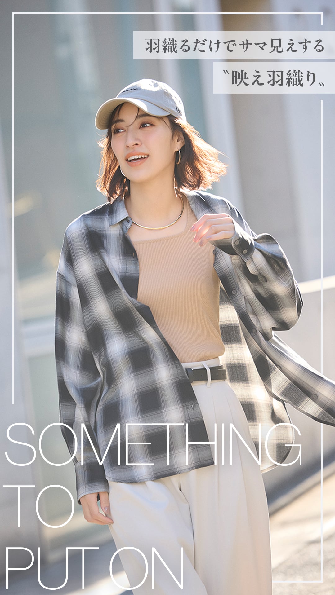 SOMETHING TO PUT ON 羽織るだけでサマ見えする〝映え羽織り〟