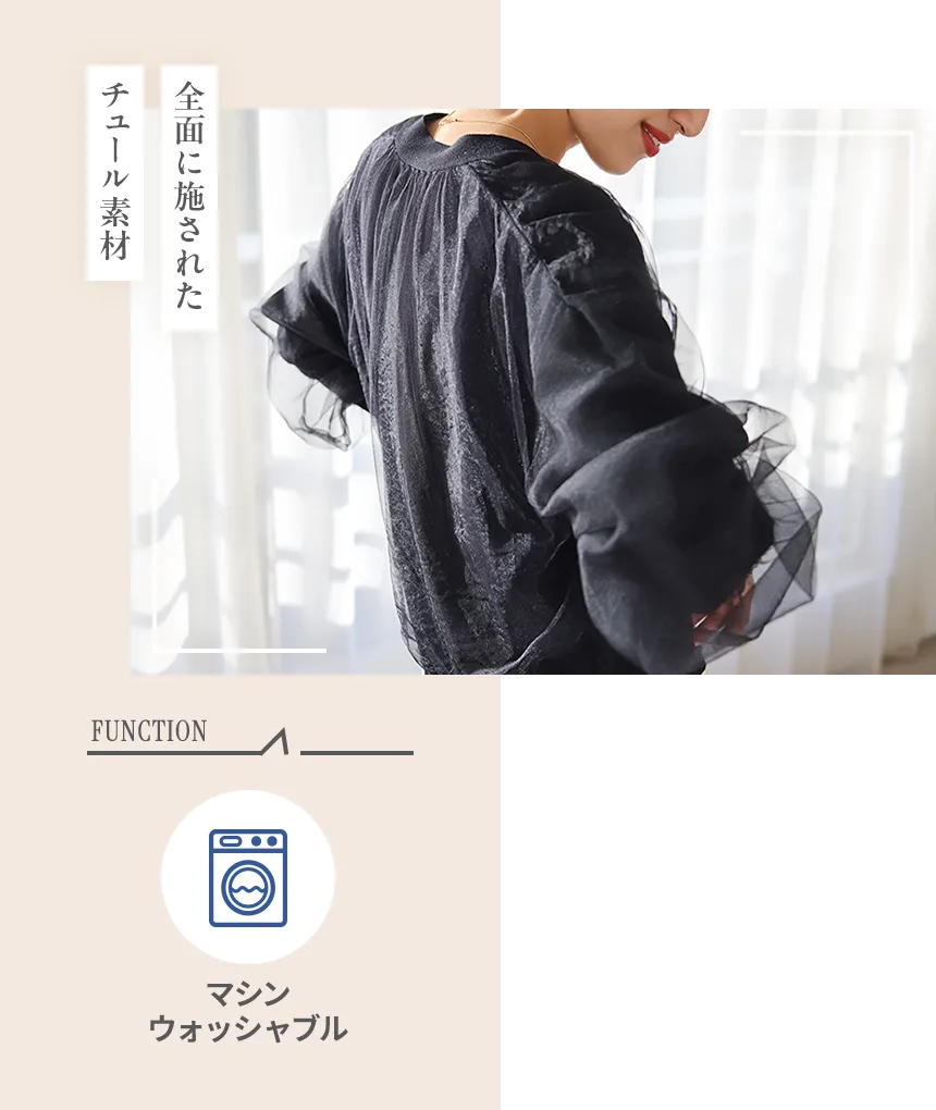 全面に施されたチュール素材