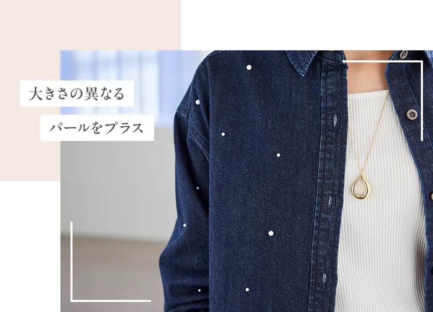 大きさの異なるパールをプラス