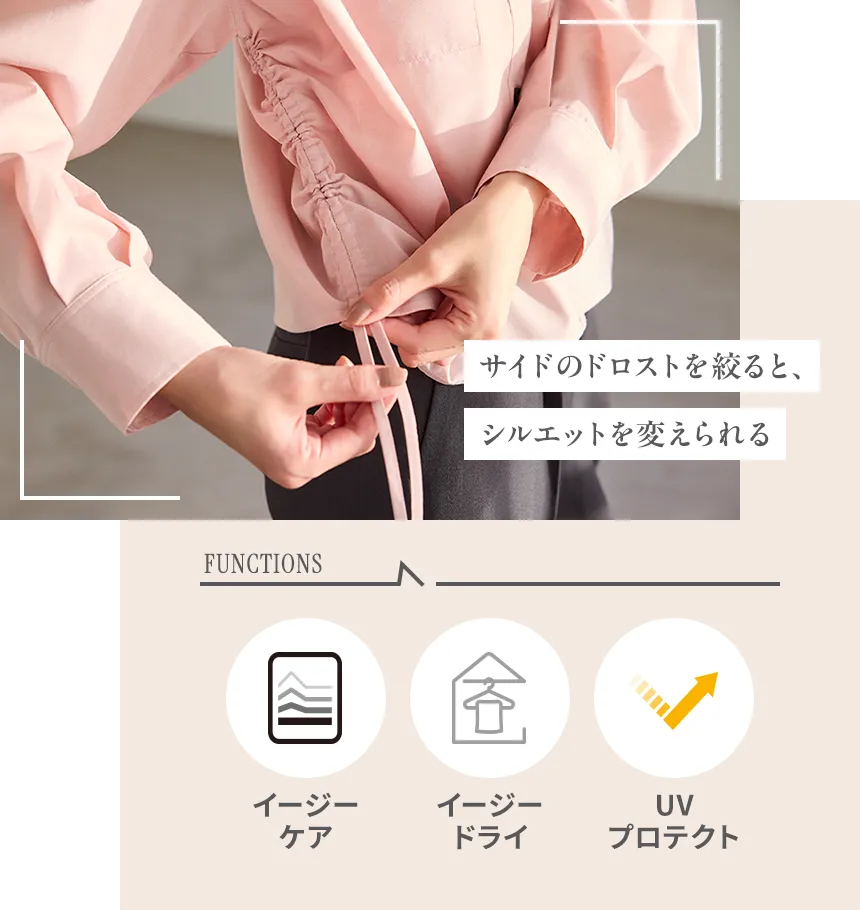 サイドのドロストを絞ると、シルエットを変えられる