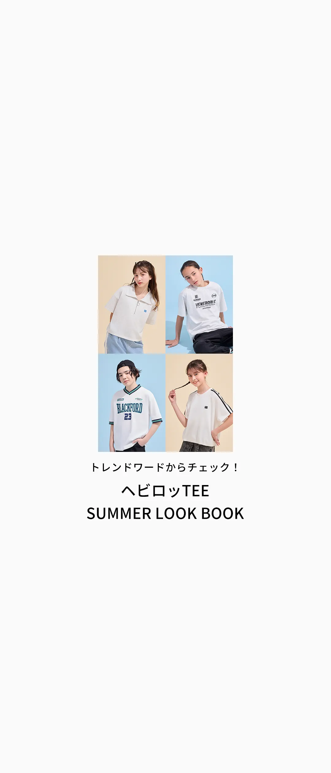 トレンドワードからチェック！ヘビロッTEE SUMMER LOOK BOOK