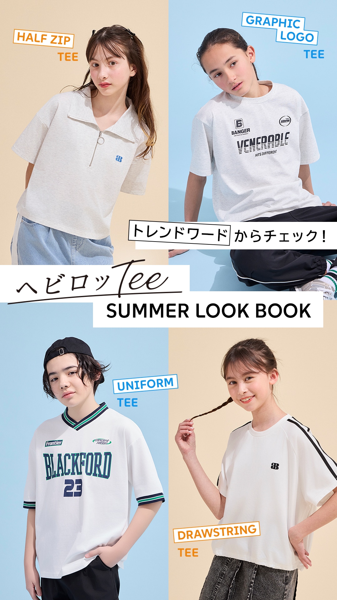 トレンドワードからチェック！ヘビロッTEE SUMMER LOOK BOOK