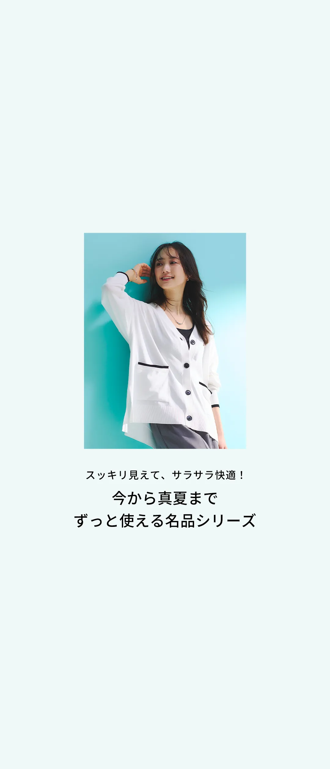 スッキリ見えて、サラサラ快適！今から真夏までずっと使える名品ニット