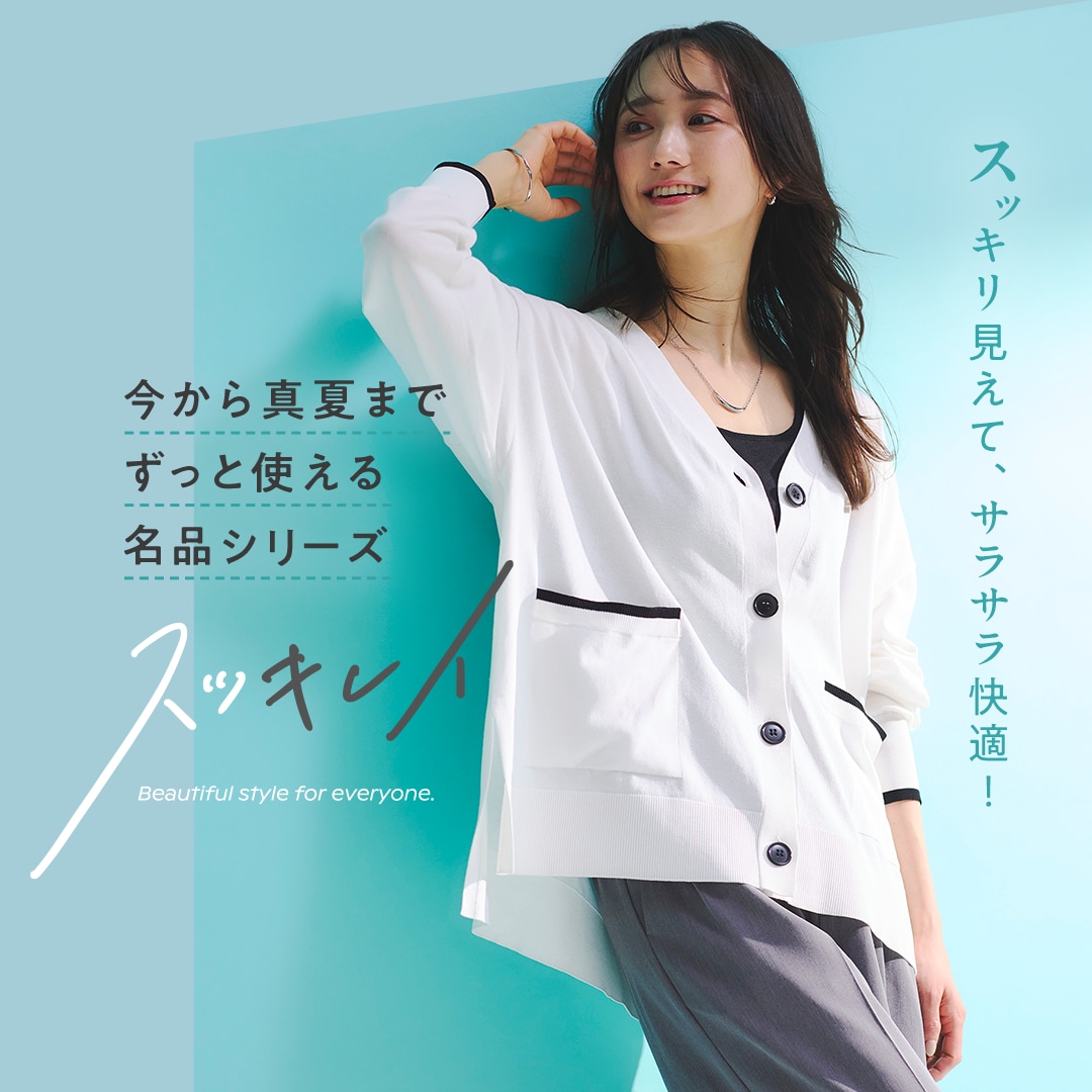 スッキリ見えて、サラサラ快適！今から真夏までずっと使える名品ニット