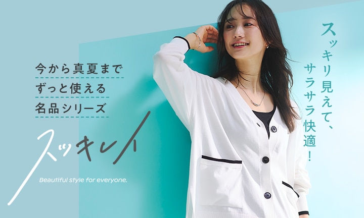 スッキリ見えて、サラサラ快適！今から真夏までずっと使える名品ニット
