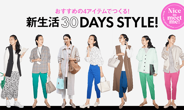 おすすめの4アイテムでつくる、新生活30スタイル。