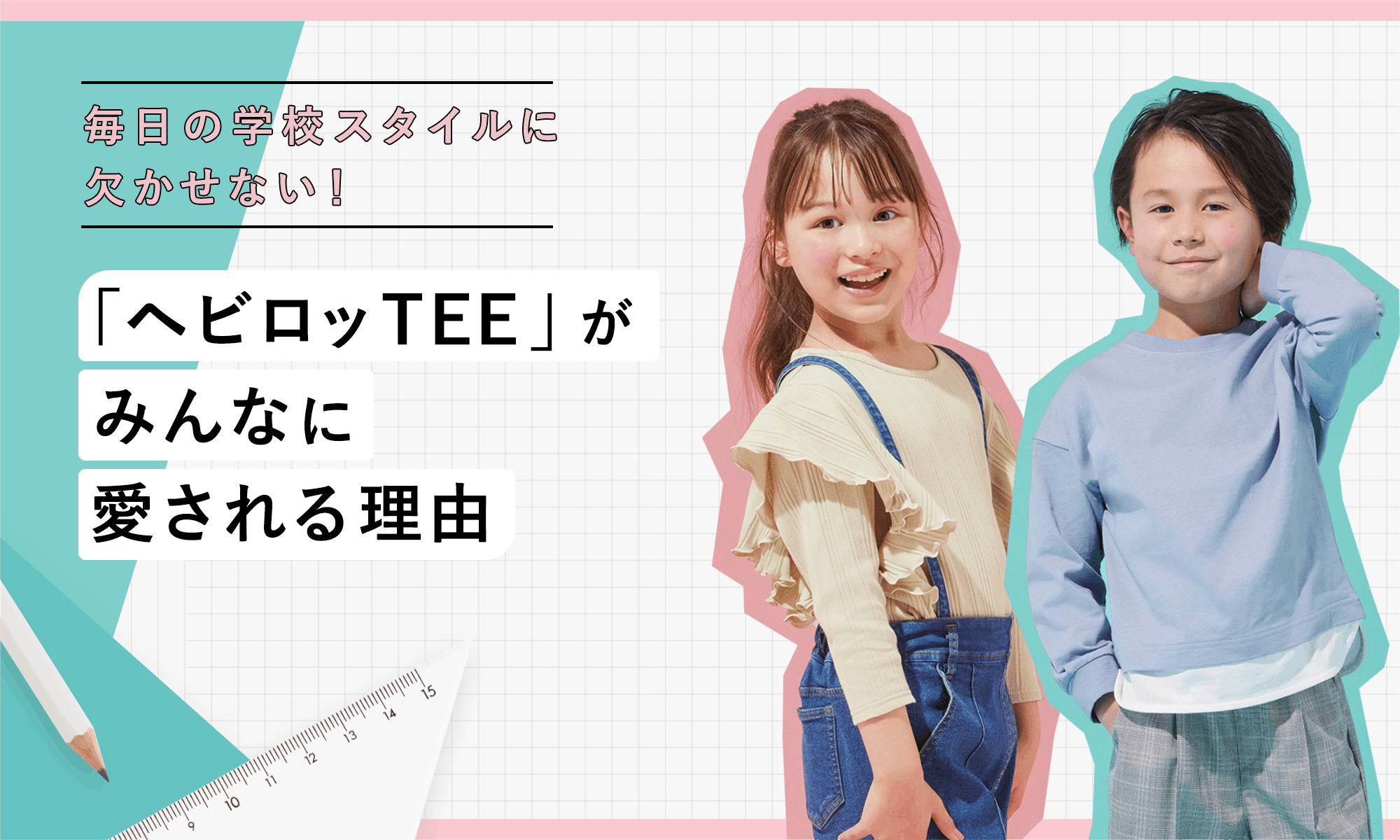 毎日の学校スタイルに欠かせない!「ヘビロッTEE」がみんなに愛される理由