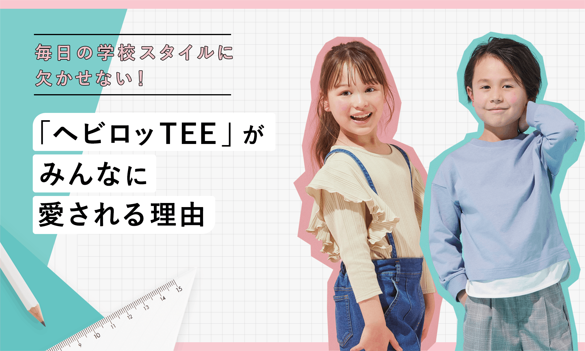 毎日の学校スタイルに欠かせない！「ヘビロッTEE」がみんなに愛される