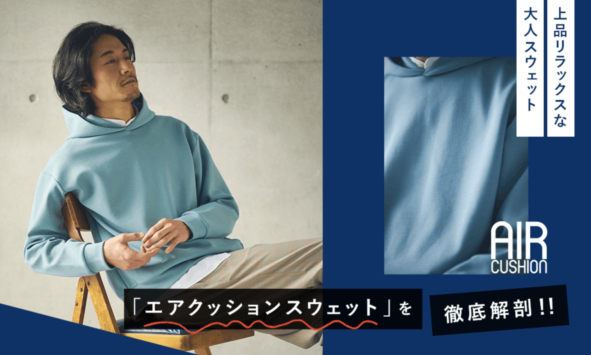 上品リラックスな大人スウェット「エアクッションスウェット」を徹底解剖!!
