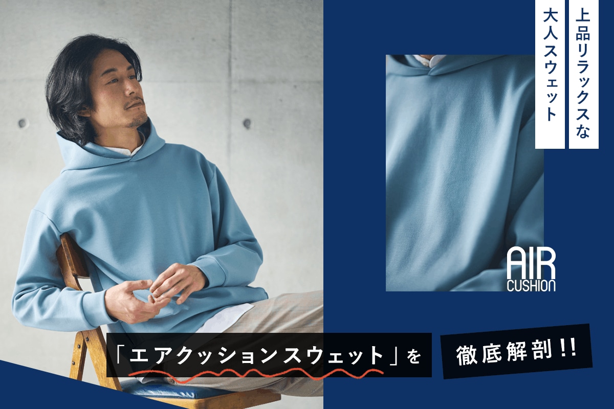 ユナイテッドトウキョウ　エアクッションスウェット ZOZOTOWN限定】エアクッションスウェット-ウォッシャブル-（スウェット