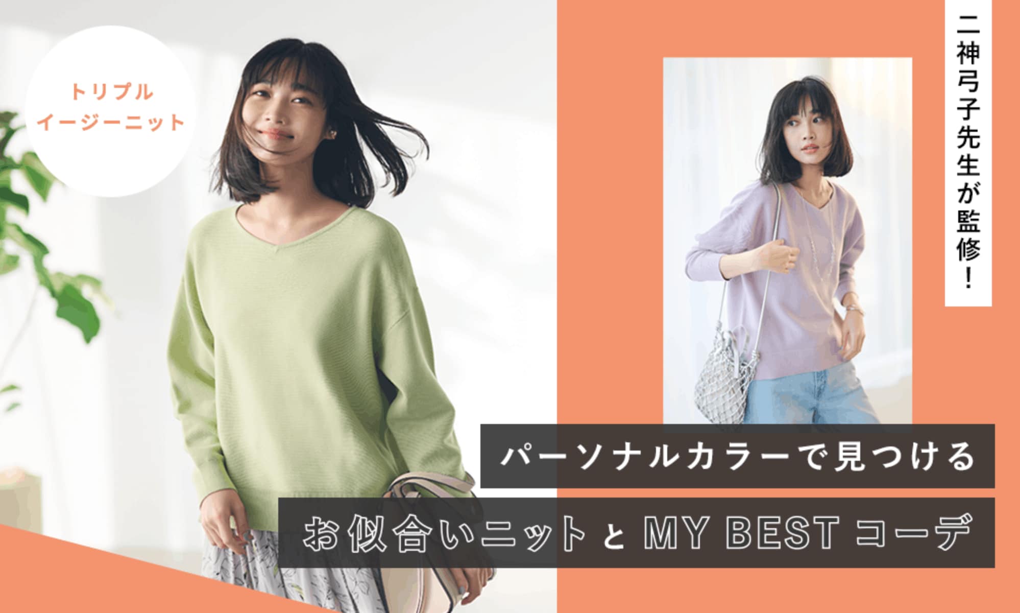 二神弓子先生が監修!パーソナルカラーで見つける「お似合いニット」と「MY BESTコーデ」