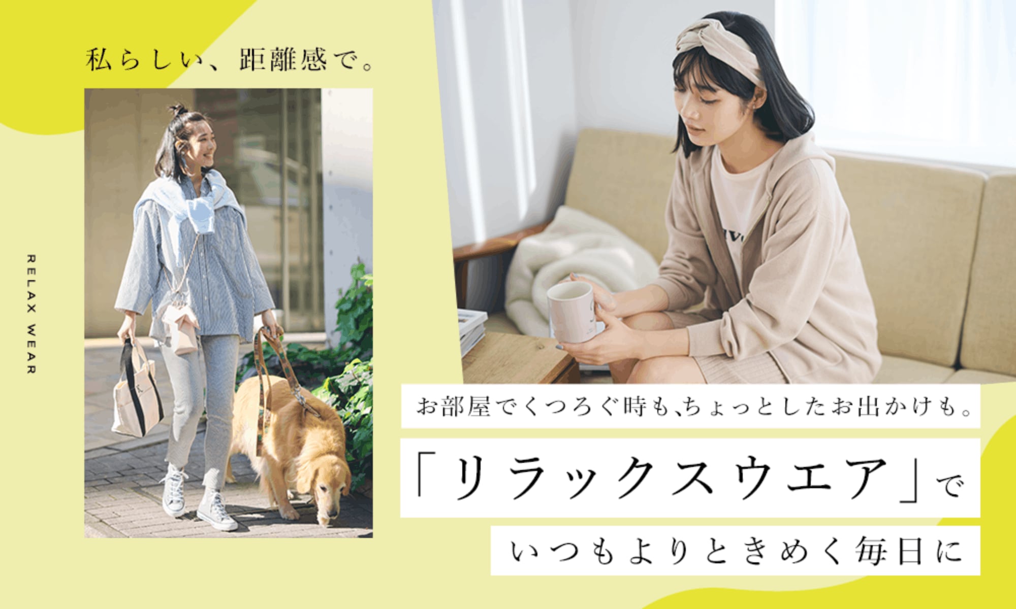 私らしい、距離感で。お部屋でくつろぐ時も、ちょっとしたお出かけも。「リラックスウエア」でいつもよりときめく毎日に