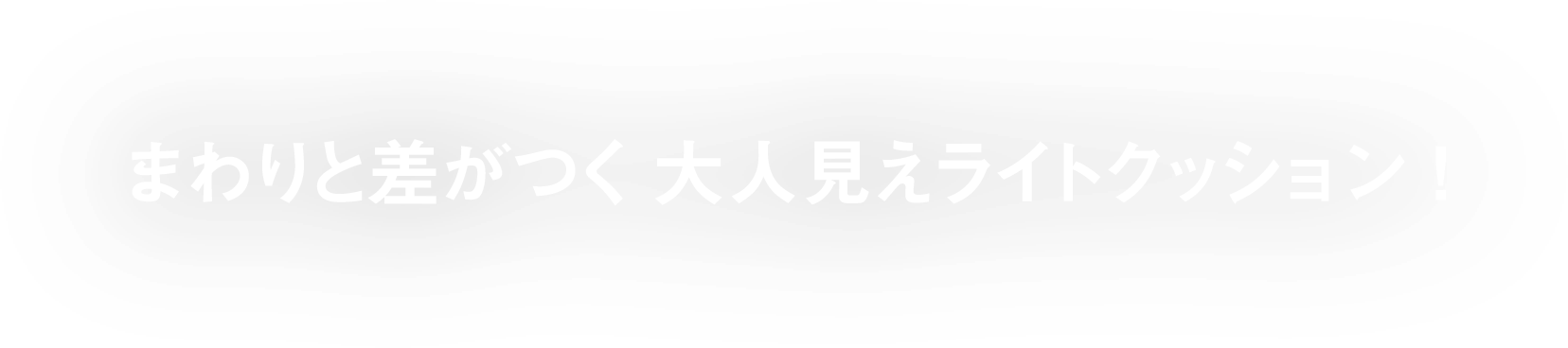 まわりと差がつく大人見えライトクッション!