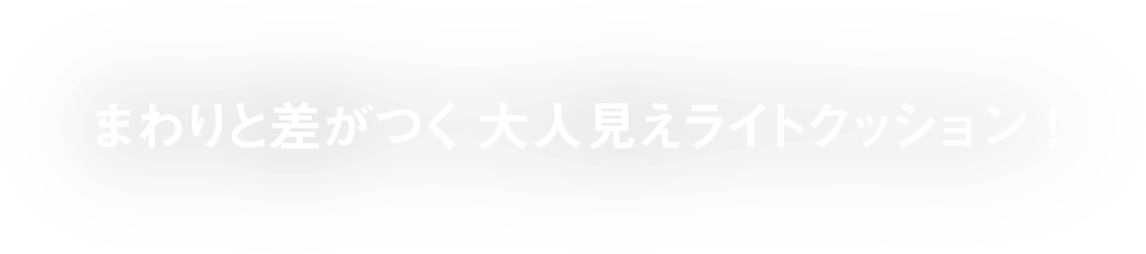 まわりと差がつく大人見えライトクッション！