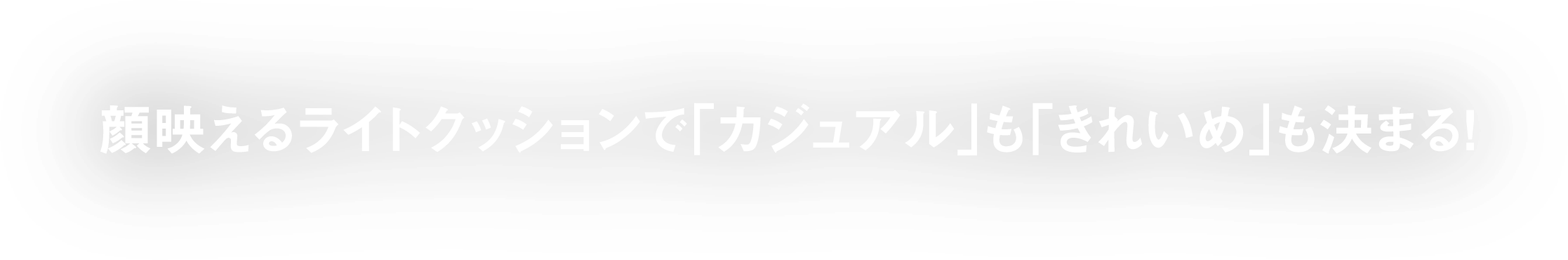 顔映えるライトクッションで「カジュアル」も「きれいめ」も決まる!