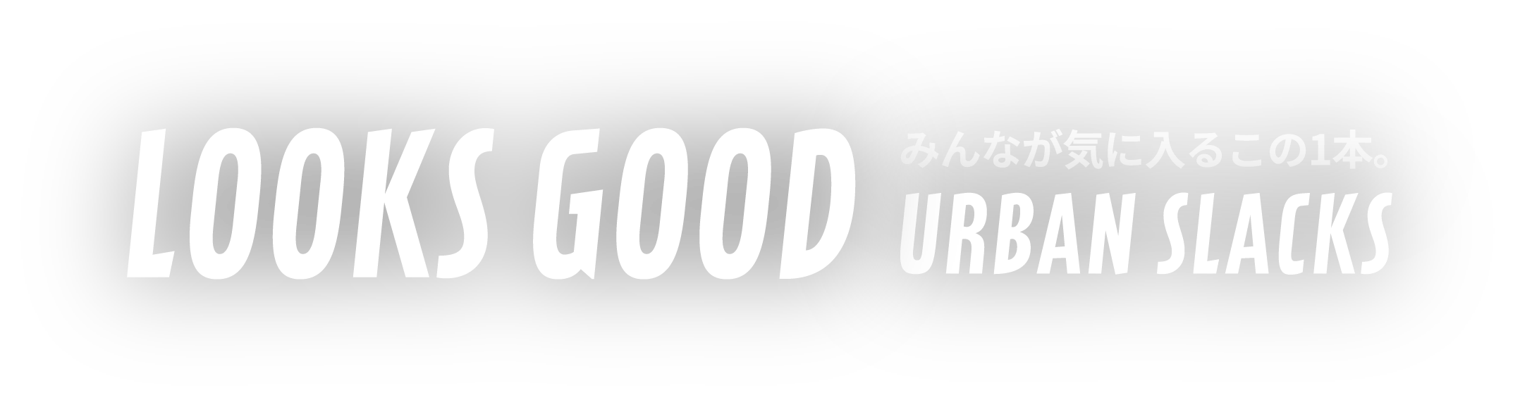 LOOKS みんなが気に入るこの1本。URBAN SLACKS