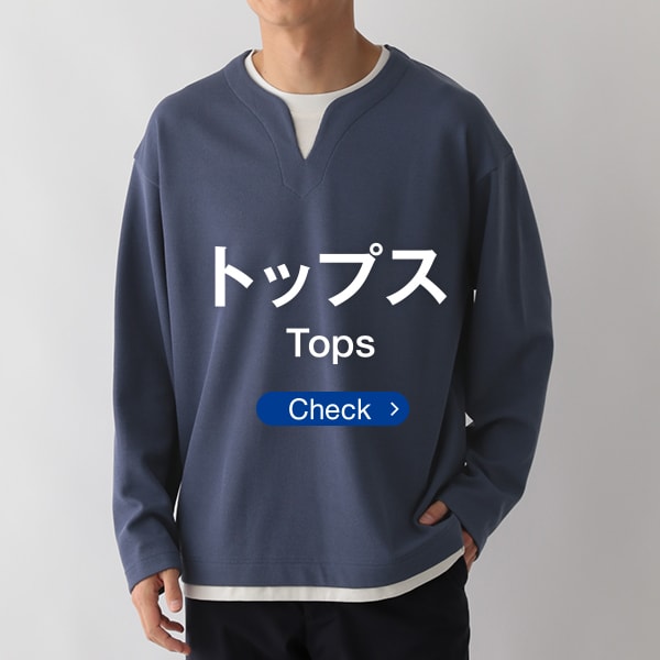 MS：トップス