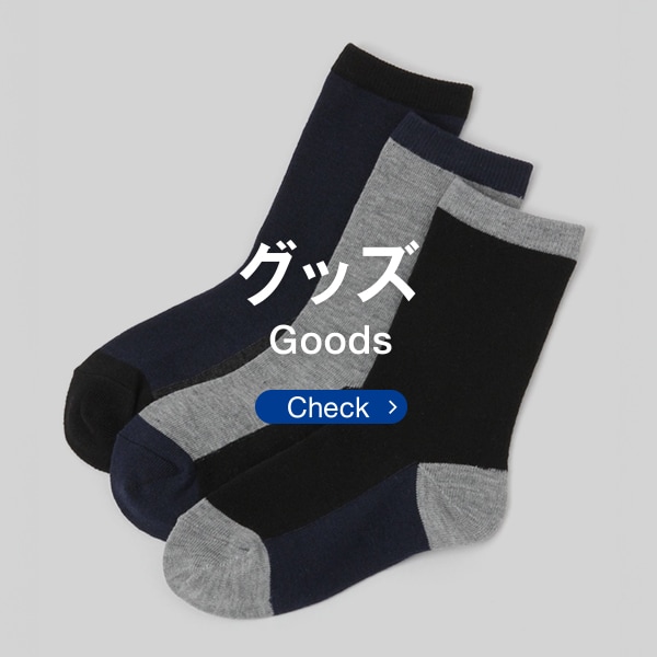 KS：グッズ