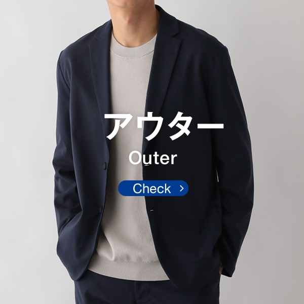 MS：アウター