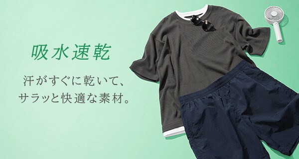 吸水速乾