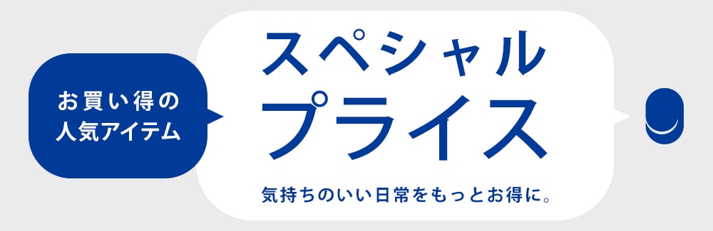 スペシャルプライス