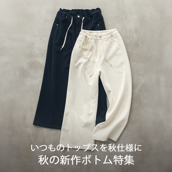 秋ボトム