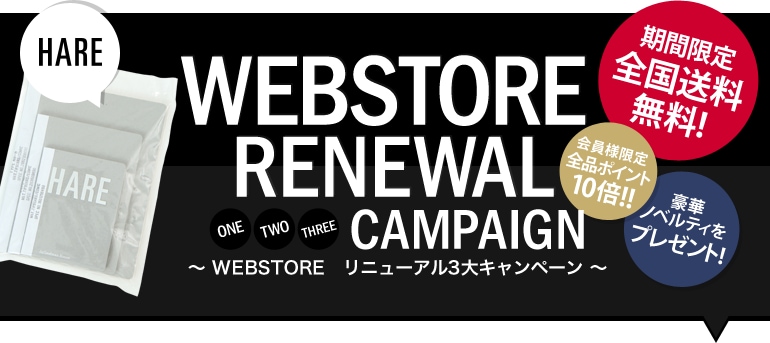 WEBSTORE RENEWAL ONE TWO THREE CAMPAIGN ～WEBSTORE リニューアル3大キャンペーン