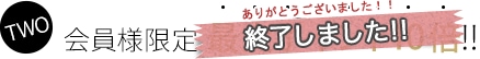 TWO 会員様限定 最大ポイント10倍!!