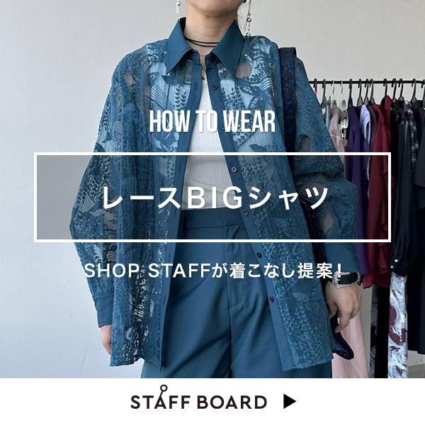 スタッフ着こなしコンテンツ！　レディース