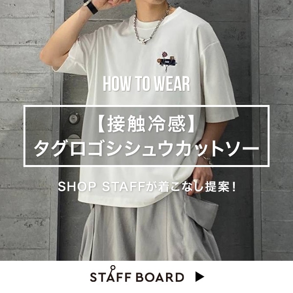 スタッフ着こなしコンテンツ