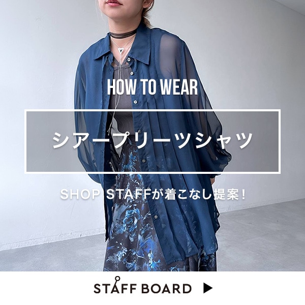 スタッフ着こなしコンテンツ