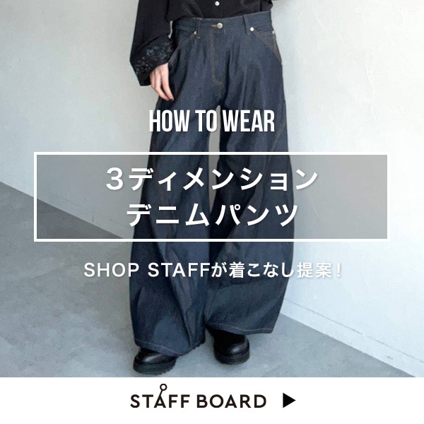スタッフ着こなしコンテンツ