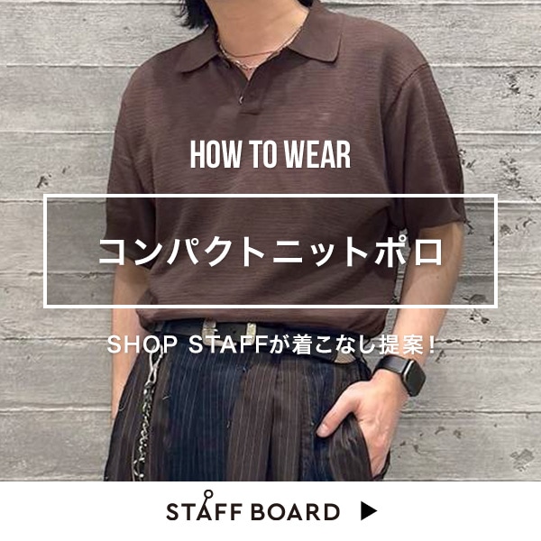 スタッフ着こなしコンテンツ