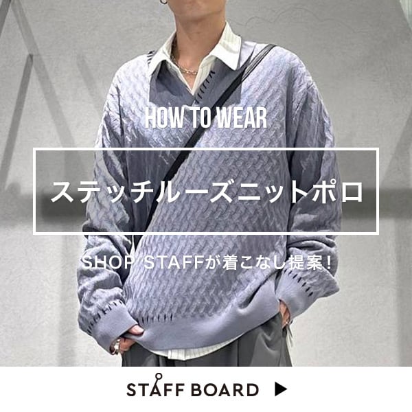 スタッフ着こなしコンテンツ