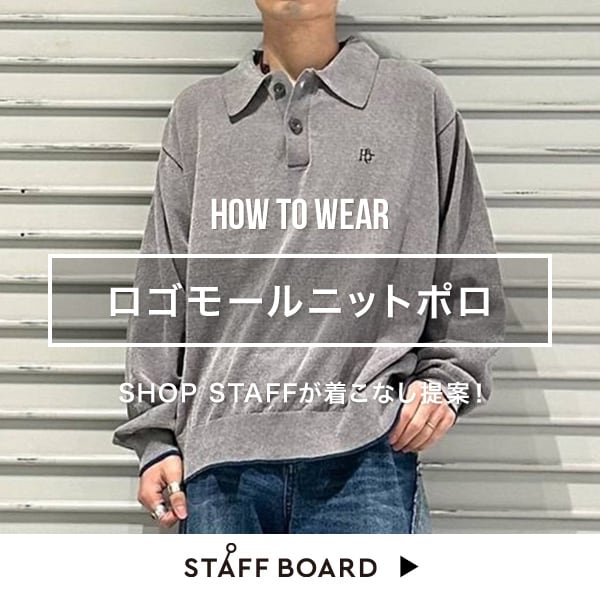 スタッフ着こなしコンテンツ！メンズ