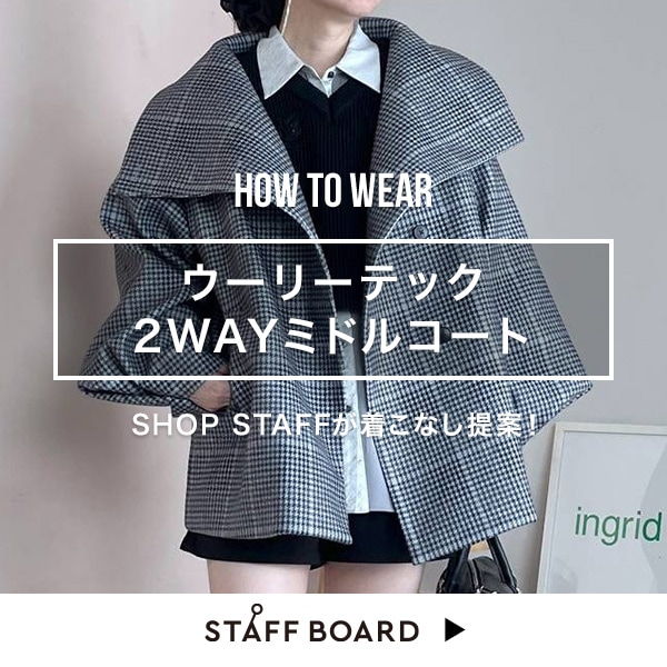 スタッフ着こなしコンテンツ