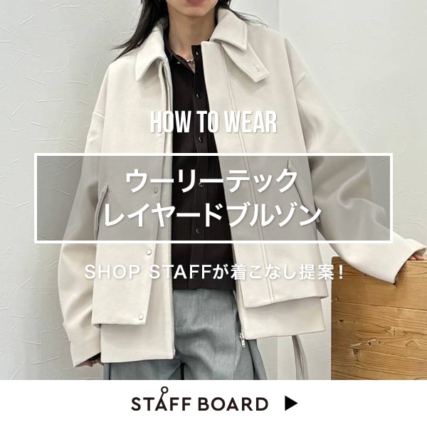 スタッフ着こなしコンテンツ