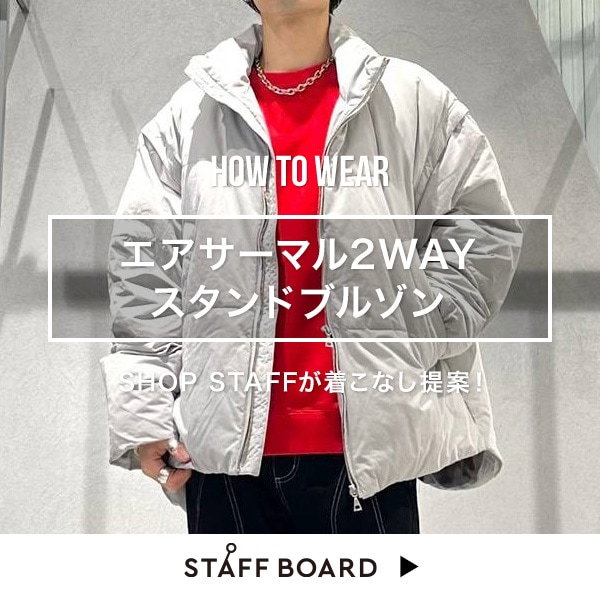 スタッフ着こなしコンテンツ