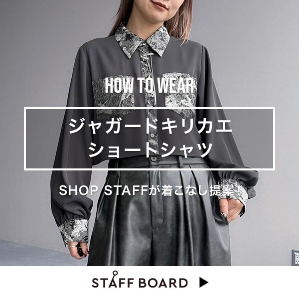 スタッフ着こなしコンテンツ