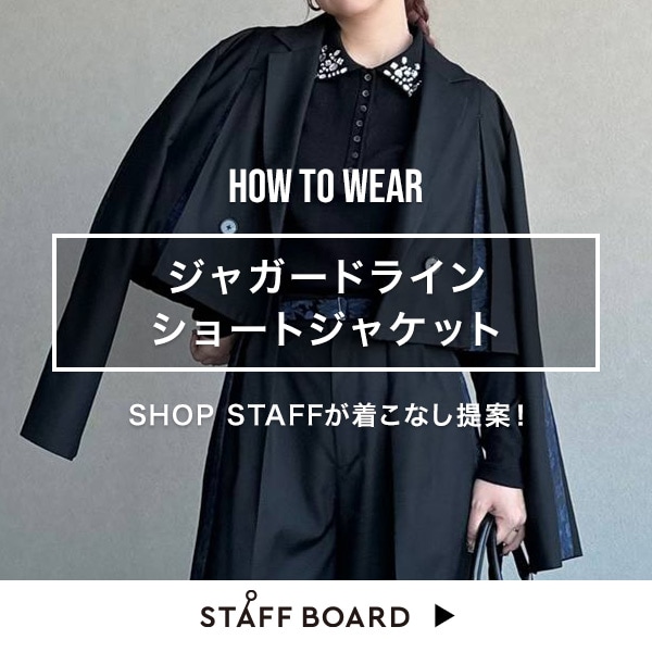 スタッフ着こなしコンテンツ