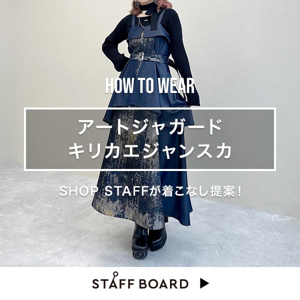 スタッフ着こなしコンテンツ