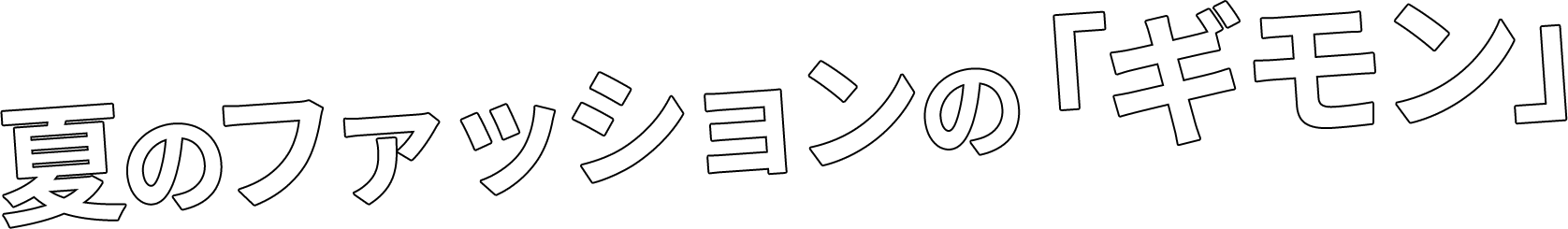 夏のファッションの「ギモン」