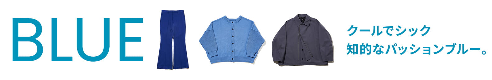 BLUE クールでシック 知的なパッションブルー。