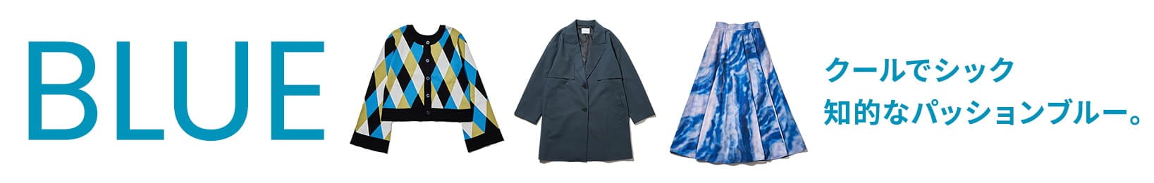 BLUE クールでシック 知的なパッションブルー。