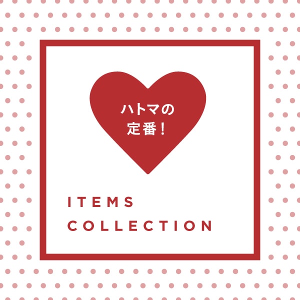 定番