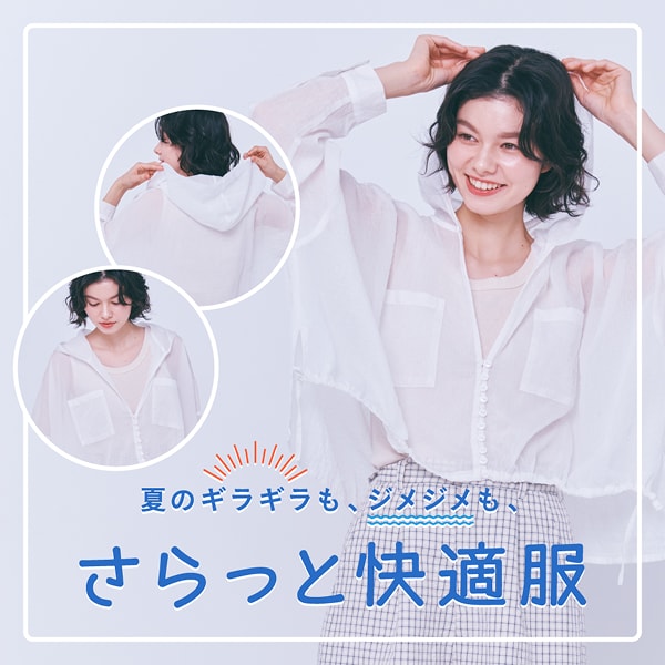 さらっと快適服