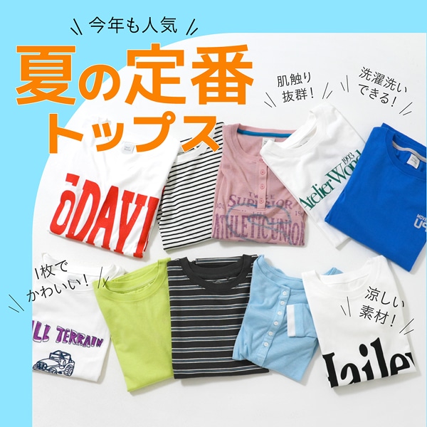 夏の定番トップス
